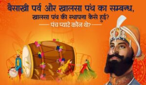 Baisakhi 2024: Baisakhi का महत्व न केवल फसल से है, बल्कि खालसा समुदाय के साथ भी एक विशेष संबंध है, इसका इतिहास और महत्व जानें