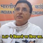 Haryana: BJP ने किसानो पर किया वार, सुरजेवाला ने MSP को लेकर कोने में खड़ी सरकार