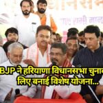 Haryana: BJP ने हरियाणा विधानसभा चुनावों के लिए बनाई विशेष योजना , जानिए कौन-कौन से मुद्दे जोरदार रहेंगे