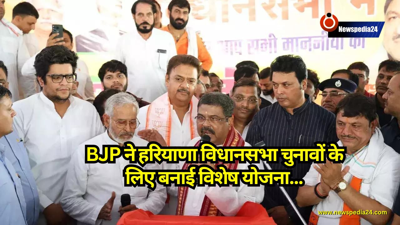 Haryana: BJP ने हरियाणा विधानसभा चुनावों के लिए बनाई विशेष योजना , जानिए कौन-कौन से मुद्दे जोरदार रहेंगे