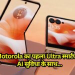 Motorola का पहला Ultra स्मार्टफोन AI सुविधा के साथ, रुपये 5000 की छूट पर उपलब्ध