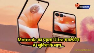 Motorola का पहला Ultra स्मार्टफोन AI सुविधा के साथ, रुपये 5000 की छूट पर उपलब्ध