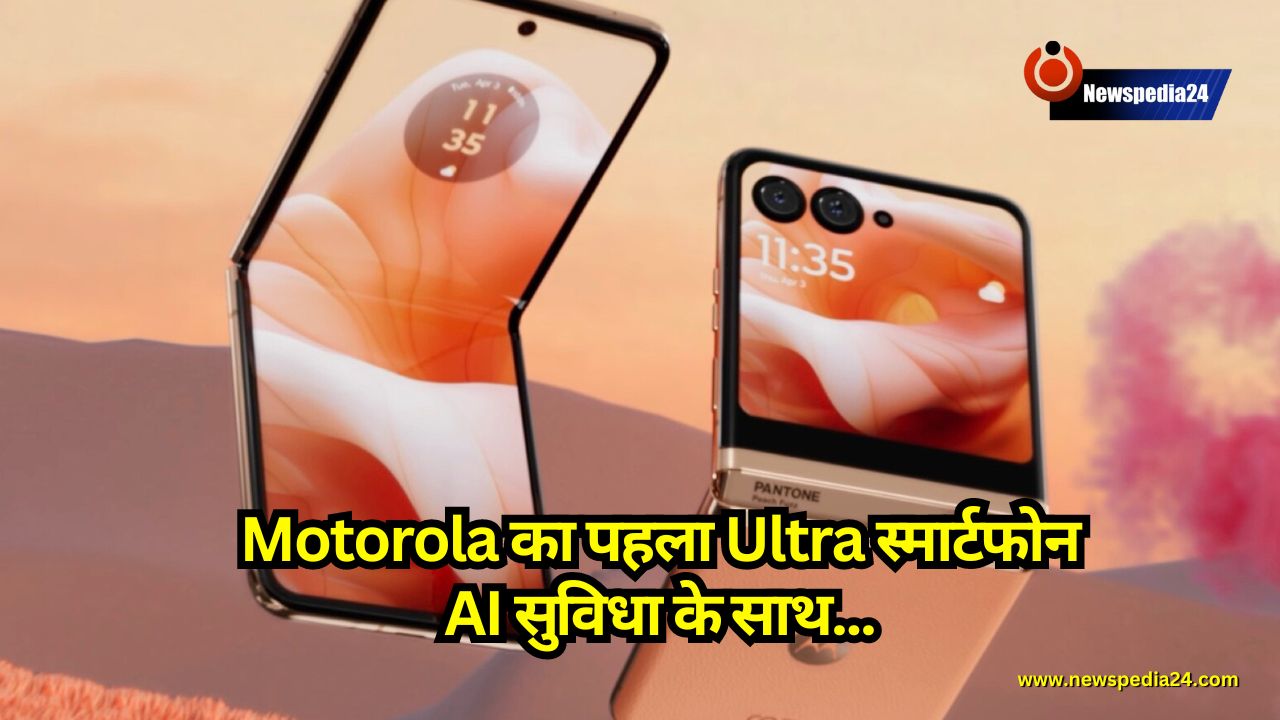 Motorola का पहला Ultra स्मार्टफोन AI सुविधा के साथ, रुपये 5000 की छूट पर उपलब्ध