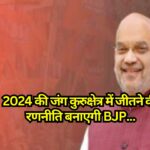 Haryana Assembly Elections: 2024 की जंग कुरुक्षेत्र में जीतने की रणनीति बनाएगी BJP, शाह देंगे विजय का मंत्र