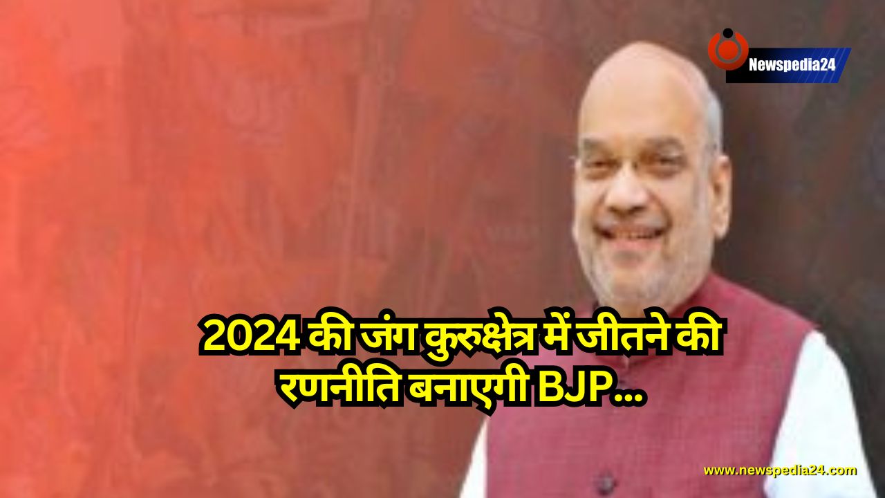 Haryana Assembly Elections: 2024 की जंग कुरुक्षेत्र में जीतने की रणनीति बनाएगी BJP, शाह देंगे विजय का मंत्र