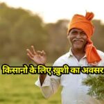 PM Kisan Yojana: किसानो के लिए ख़ुशी का अवसर, PM किसान योजना के हेल्पलाइन नंबरों का नोट करें