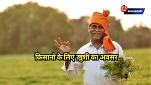 PM Kisan Yojana: किसानो के लिए ख़ुशी का अवसर, PM किसान योजना के हेल्पलाइन नंबरों का नोट करें