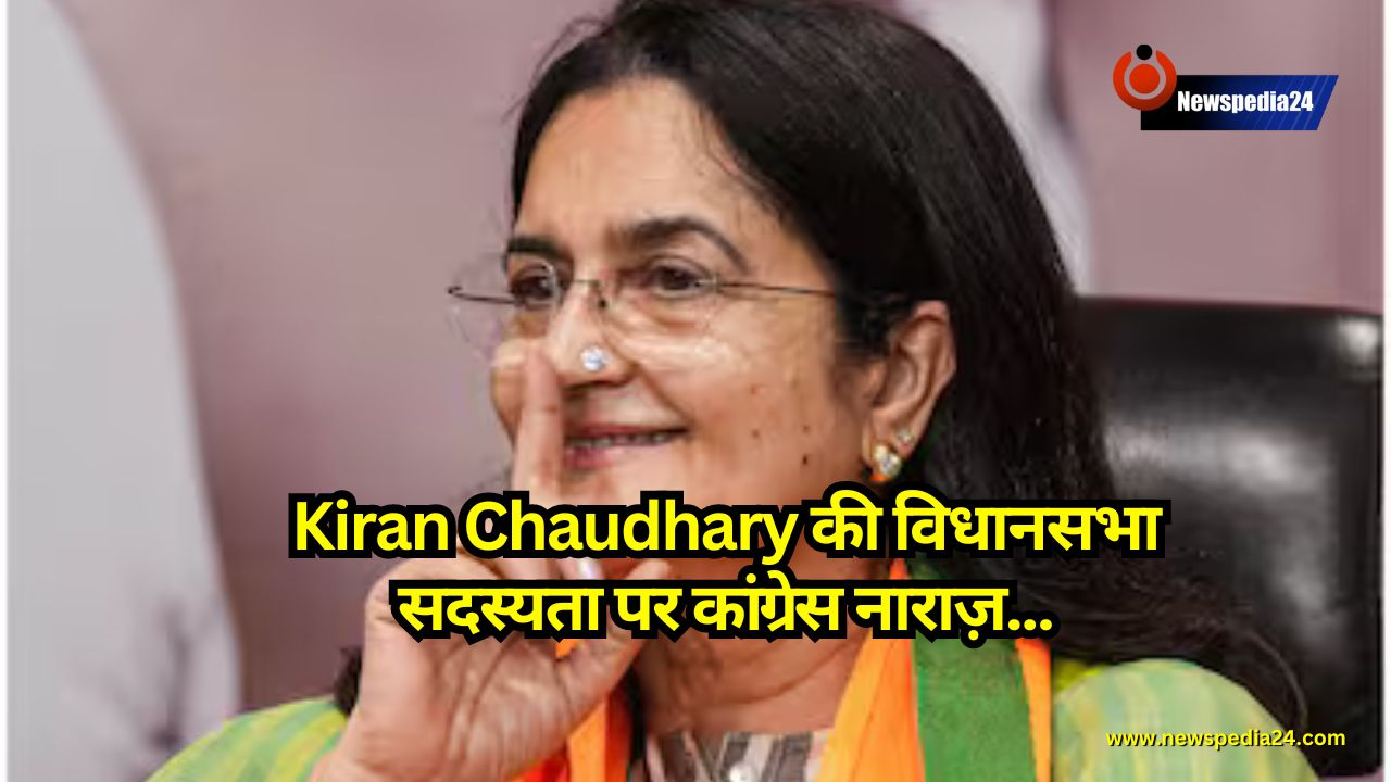 Assembly elections: Kiran Chaudhary की विधानसभा सदस्यता पर कांग्रेस नाराज़, स्पीकर को भेजा स्मरणपत्र, लिखा - दलबदल कानून का उल्लंघन