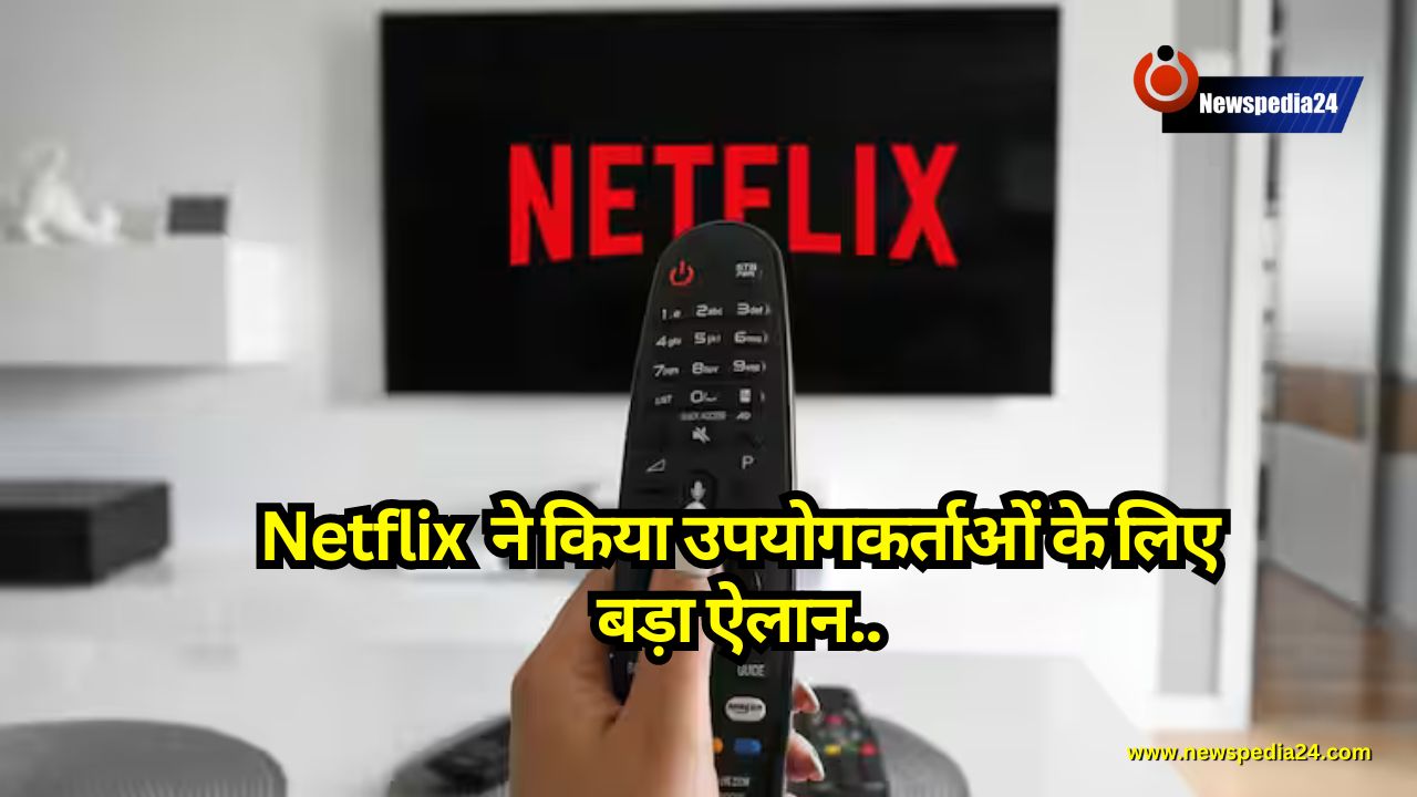 Netflix ने किया उपयोगकर्ताओं के लिए बड़ा ऐलान! अब आप वेब सीरीज़ और नवीनतम फ़िल्में मुफ़्त में देख सकेंगे