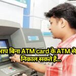 आप बिना ATM card के ATM से पैसे निकाल सकते हैं