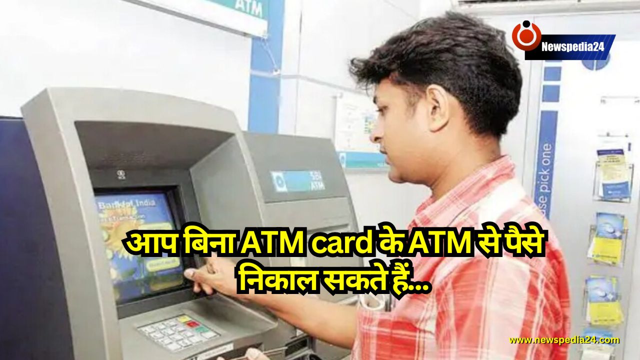 आप बिना ATM card के ATM से पैसे निकाल सकते हैं