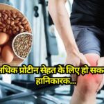 Health Care Tips: अधिक Protein सेहत के लिए हो सकता है हानिकारक, हड्डियों को भी पहुंचा सकता है नुकसान