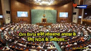 Om Birla बनेंगे लोकसभा अध्यक्ष के लिए NDA के उम्मीदवार, सरकार के सहयोगी ने जताया समर्थन