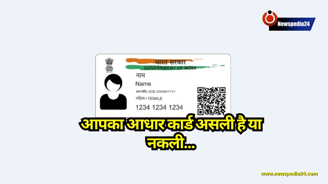 Tech Tips: आपका आधार कार्ड असली है या नकली? जानें ऑनलाइन और ऑफलाइन जांचने का तरीका