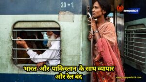 Panjab: भारत के साथ व्यापार और रेल बंद, लेकिन पाकिस्तान वापस नहीं कर रहा समझौता एक्सप्रेस के 21 कोचेस