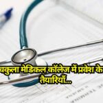 Haryana: पंचकुला मेडिकल कॉलेज में प्रवेश के लिए तैयारियाँ, 100 सीटों पर MBBS पढ़ाई की जाएगी