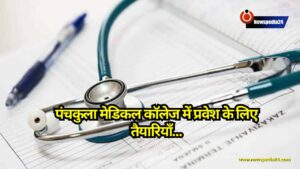 Haryana: पंचकुला मेडिकल कॉलेज में प्रवेश के लिए तैयारियाँ, 100 सीटों पर MBBS पढ़ाई की जाएगी