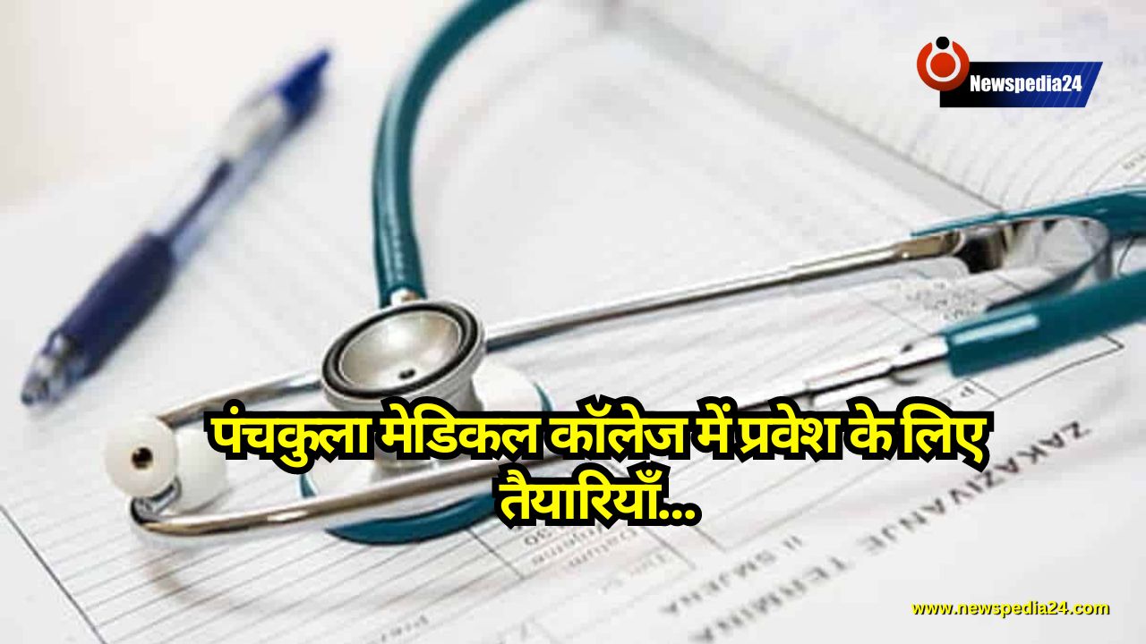 Haryana: पंचकुला मेडिकल कॉलेज में प्रवेश के लिए तैयारियाँ, 100 सीटों पर MBBS पढ़ाई की जाएगी