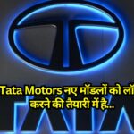 Tata Motors नए मॉडलों को लॉन्च करने की तैयारी में है, बाजार हिस्सा बढ़ाने का लक्ष्य 20% तक