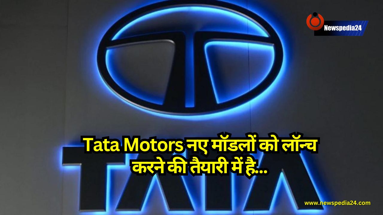 Tata Motors नए मॉडलों को लॉन्च करने की तैयारी में है, बाजार हिस्सा बढ़ाने का लक्ष्य 20% तक