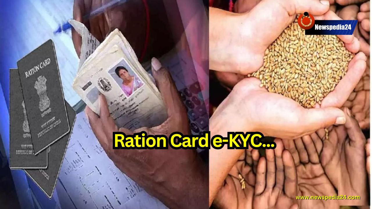 Ration Card e-KYC: इस दिन है e-KYC करवाने की आख़री तारीख, जल्दी करवाएं नहीं तो मुश्किलें आ सकती हैं