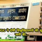 Haryana: UGC ने दोषी विश्वविद्यालयों की सूची जारी की, हरियाणा के इन विश्वविद्यालयों के नाम सूची में शामिल