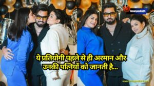 BB OTT 3: ये प्रतियोगी पहले से ही अरमान और उनकी पत्नियों को जानती है, यूट्यूबर के साथ मजबूत दोस्ती है लेकिन...