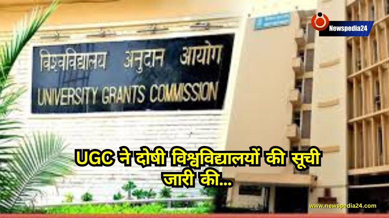 Haryana: UGC ने दोषी विश्वविद्यालयों की सूची जारी की, हरियाणा के इन विश्वविद्यालयों के नाम सूची में शामिल