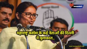 Varsha Gaikwad: महाराष्ट्र कांग्रेस के कई नेताओं की दिल्ली में मुलाकात, Varsha Gaikwad को हटाने पर होगी चर्चा