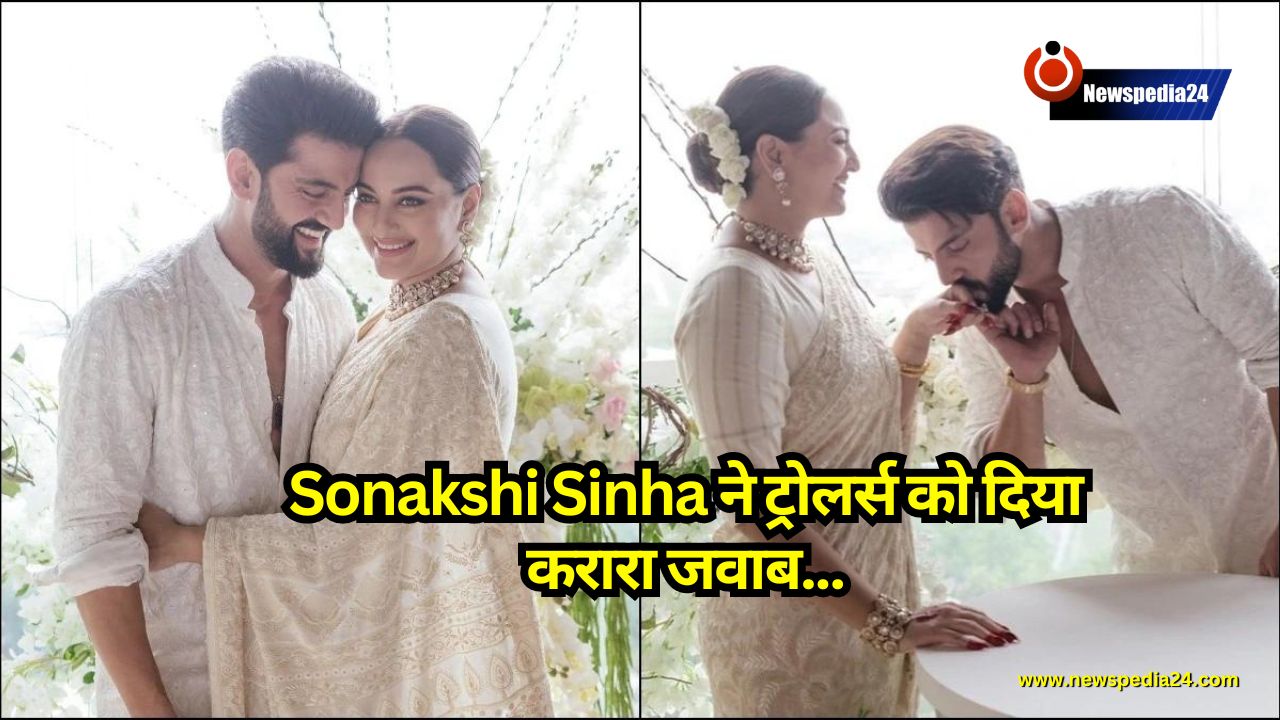 Sonakshi Sinha ने ट्रोलर्स को दिया करारा जवाब