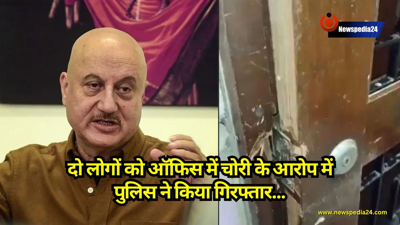 Anupam Kher: दो लोगों को ऑफिस में चोरी के आरोप में पुलिस ने किया गिरफ्तार, जाने पूरी घटना का सच