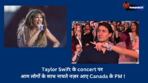 Taylor Swift के concert पर आम लोगों के साथ नाचते नज़र आए Canada के PM !