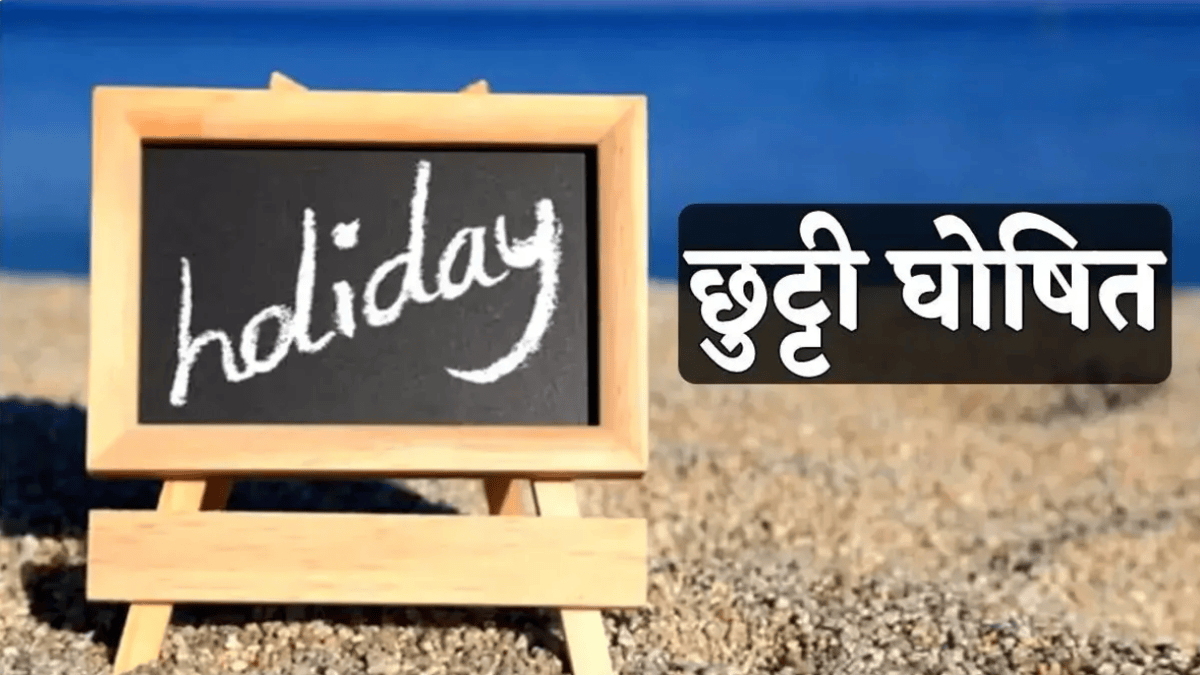 BREAKING NEWS: पंजाब में मंगलवार को छुट्टी का ऐलान, स्कूल-कॉलेज रहेंगे बंद…