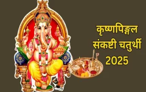 Krishnapingal Sankashti Chaturthi 2025: आज बप्पा को करें प्रसन्न, अपनाएं ये उपाय और पाएं हर मनोकामना का वरदान!