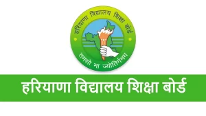 हरियाणा बोर्ड की कम्पार्टमेंट और सुधार परीक्षाएं जुलाई में – समय पर करें तैयारी!