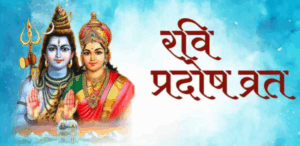 रवि प्रदोष व्रत 2025: संपूर्ण जानकारी और अधिकतम लाभ दिलाने वाले उपाय!