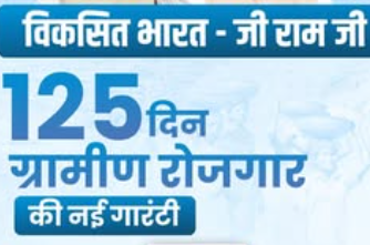 विकसित भारत-जी राम जी प्रतियोगिता की अंतिम तिथि 07 अप्रैल तक बढ़ी