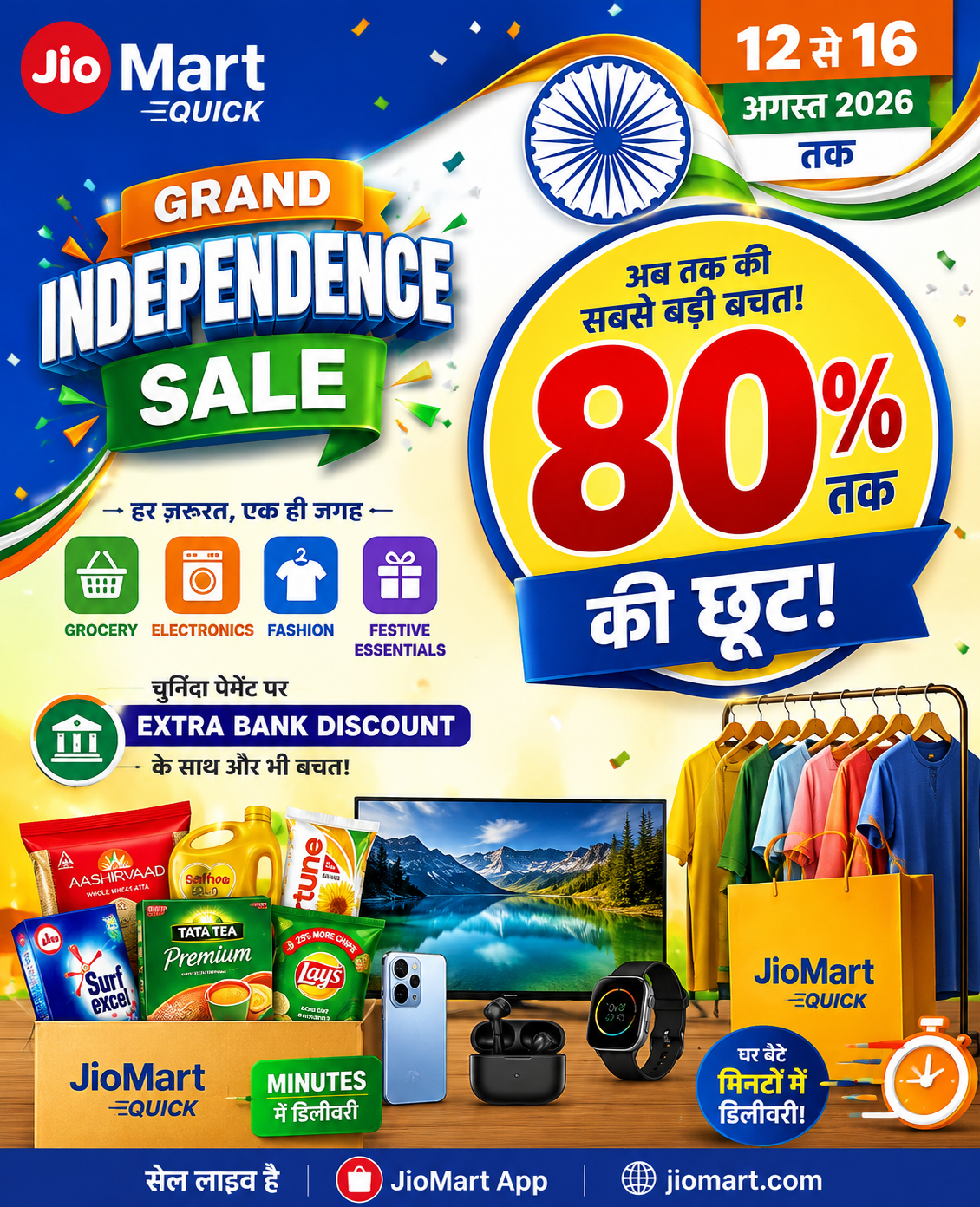 जियोमार्ट क्विक की इंडिपेंडेंस सेल, 80% तक छूट