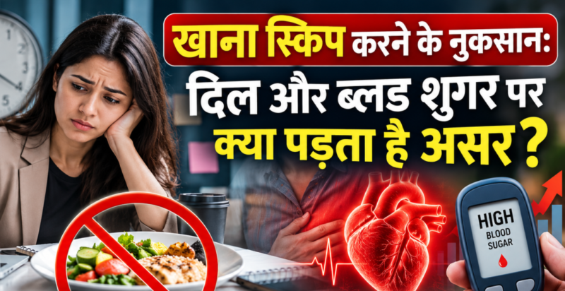 खाना स्किप करने के नुकसान: दिल और ब्लड शुगर पर क्या पड़ता है असर?